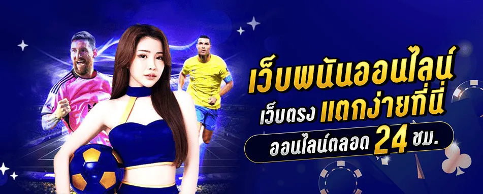 เว็บพนันออนไลน์เว็บตรงแตกง่ายที่นี่ 24 ชม.