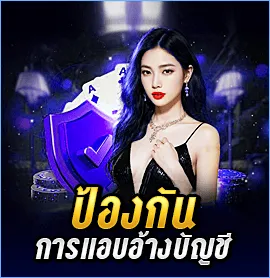 ป้องกันการแอบอ้างบัญชี