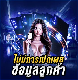 ไม่มีการเปิดเผยข้อมูลลูกค้า