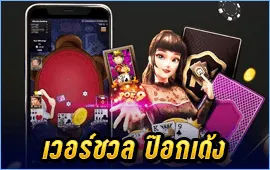 เวอร์ชวล ป๊อกเด้ง